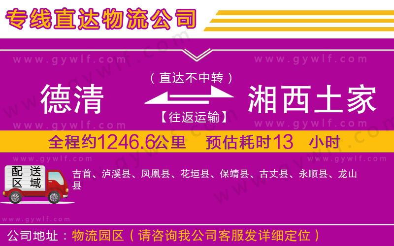 德清到湘西土家族苗族自治州物流公司 德清到湘西土家族苗族自治州物流公司