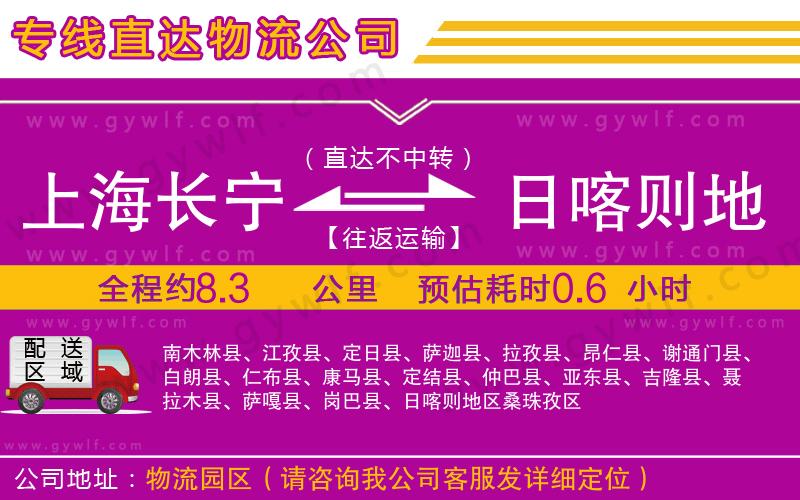 上海長(zhǎng)寧區(qū)到日喀則地區(qū)物流公司 上海長(zhǎng)寧區(qū)到日喀則地區(qū)物流公司