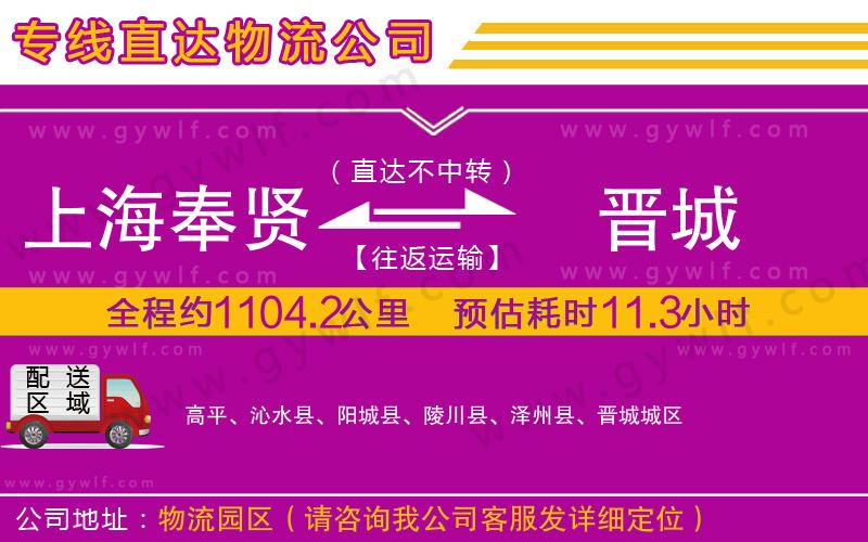 上海奉賢區(qū)到晉城物流公司 上海奉賢區(qū)到晉城物流公司