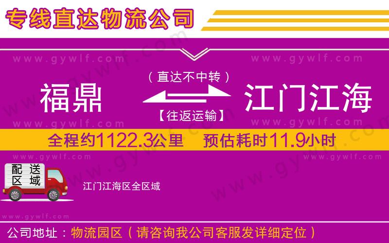 福鼎到江門江海區(qū)物流公司 福鼎到江門江海區(qū)物流公司