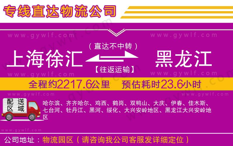 上海徐匯區(qū)到黑龍江物流公司 上海徐匯區(qū)到黑龍江物流公司