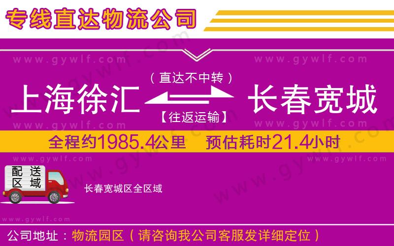 上海徐匯區(qū)到長(zhǎng)春寬城區(qū)物流公司 上海徐匯區(qū)到長(zhǎng)春寬城區(qū)物流公司