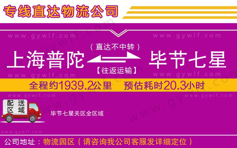 上海普陀區(qū)到畢節(jié)七星關區(qū)物流公司 上海普陀區(qū)到畢節(jié)七星關區(qū)物流公司