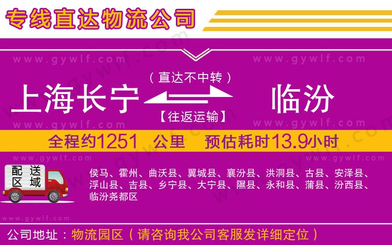 上海長(zhǎng)寧區(qū)到臨汾物流公司 上海長(zhǎng)寧區(qū)到臨汾物流公司