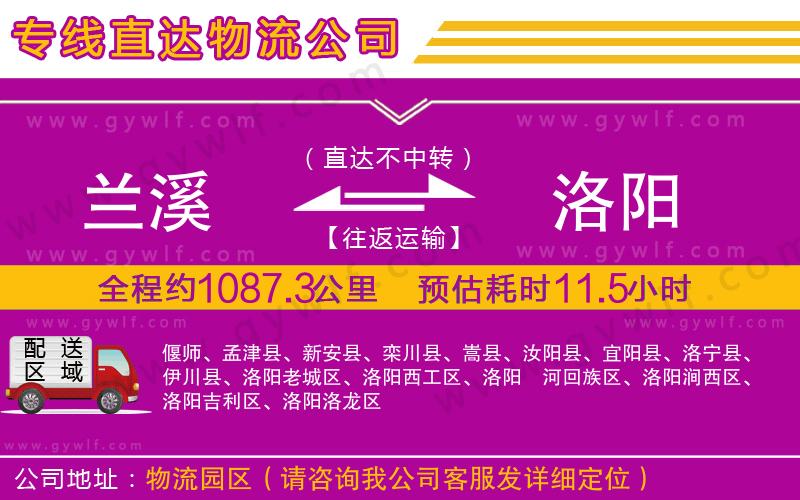 蘭溪到洛陽物流公司 蘭溪到洛陽物流公司