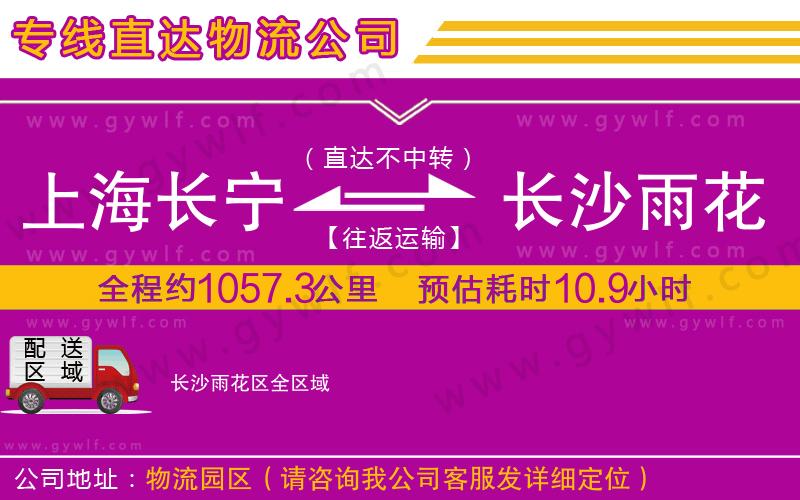 上海長(zhǎng)寧區(qū)到長(zhǎng)沙雨花區(qū)物流公司 上海長(zhǎng)寧區(qū)到長(zhǎng)沙雨花區(qū)物流公司