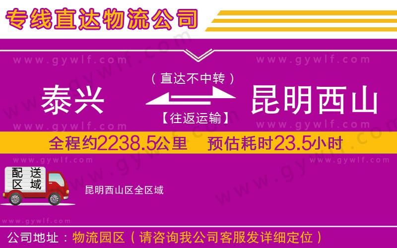 泰興到昆明西山區(qū)物流公司 泰興到昆明西山區(qū)物流公司