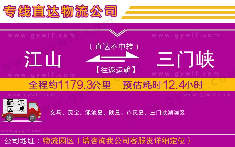 江山到三門峽物流公司 江山到三門峽物流公司