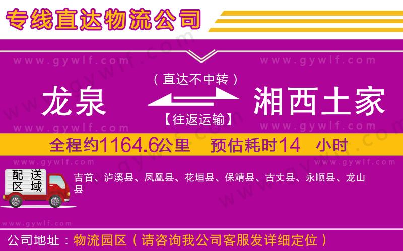 龍泉到湘西土家族苗族自治州物流公司 龍泉到湘西土家族苗族自治州物流公司