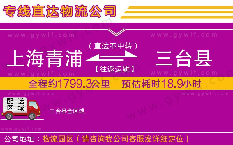 上海青浦區(qū)到三臺(tái)縣物流公司 上海青浦區(qū)到三臺(tái)縣物流公司