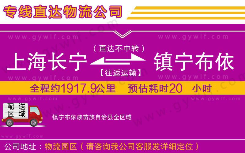 上海長寧區(qū)到鎮(zhèn)寧布依族苗族自治縣物流公司 上海長寧區(qū)到鎮(zhèn)寧布依族苗族自治縣物流公司