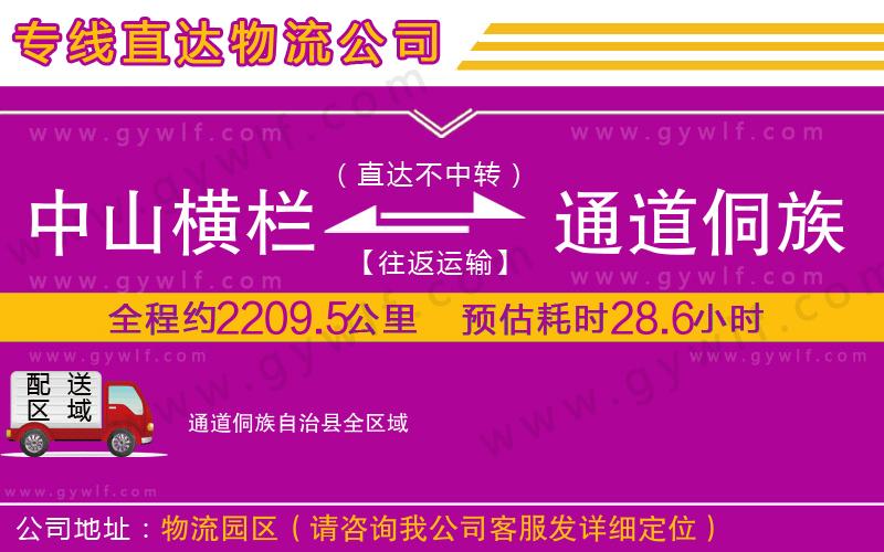中山橫欄到通道侗族自治縣物流公司 中山橫欄到通道侗族自治縣物流公司