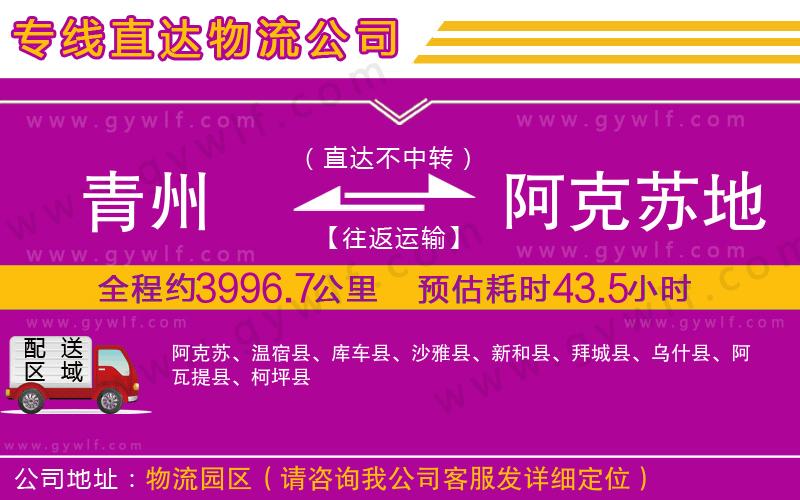 青州到阿克蘇地區(qū)物流公司 青州到阿克蘇地區(qū)物流公司