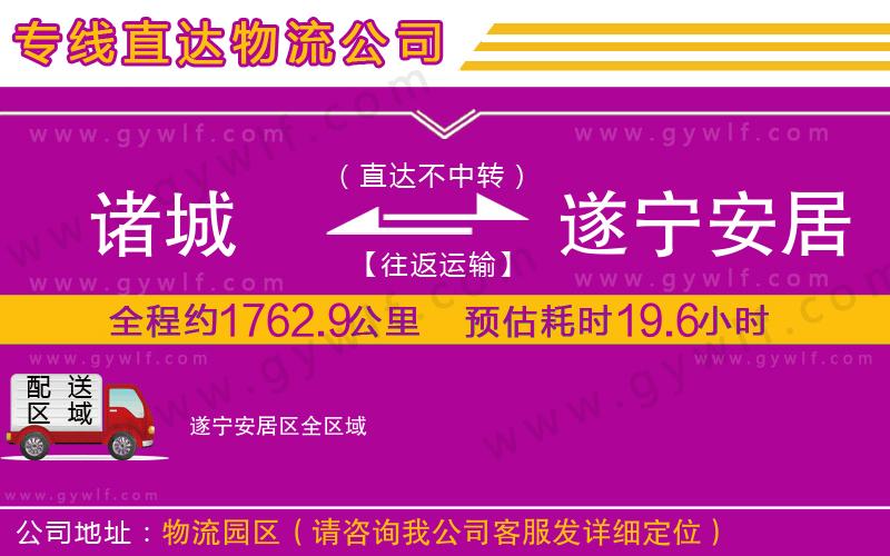 諸城到遂寧安居區(qū)物流公司 諸城到遂寧安居區(qū)物流公司