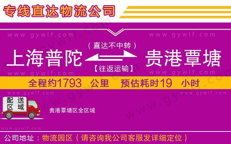 上海普陀區(qū)到貴港覃塘區(qū)物流公司 上海普陀區(qū)到貴港覃塘區(qū)物流公司