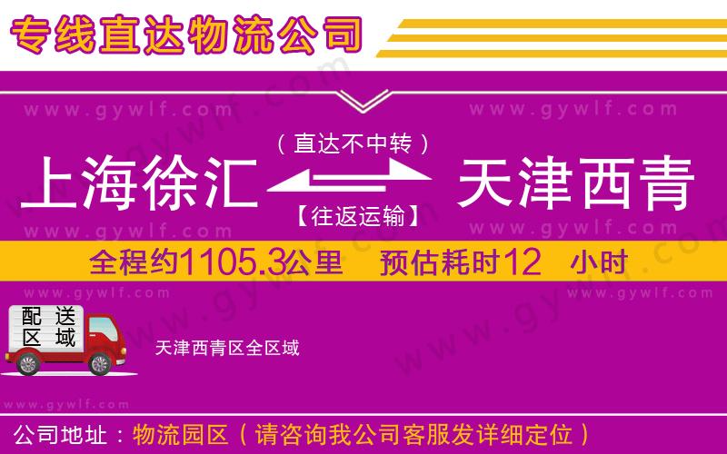 上海徐匯區(qū)到天津西青區(qū)物流公司 上海徐匯區(qū)到天津西青區(qū)物流公司