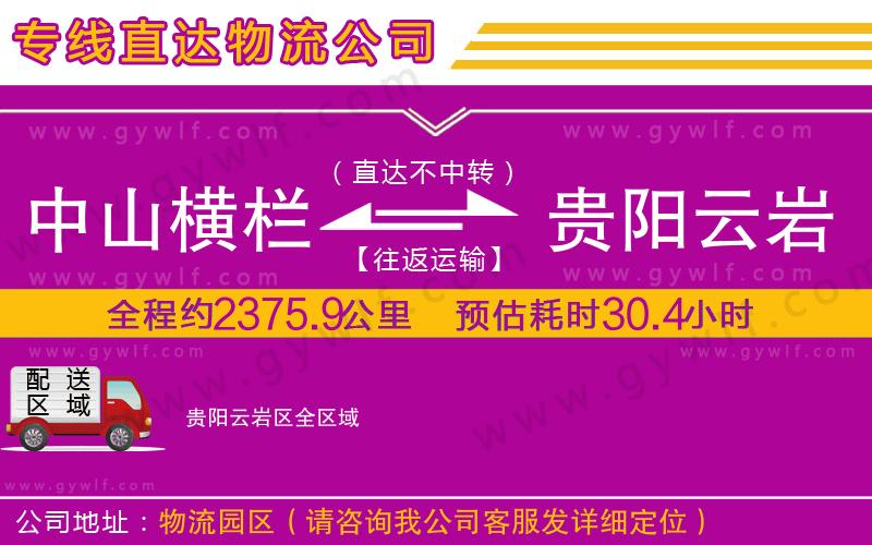中山橫欄到貴陽云巖區(qū)物流公司 中山橫欄到貴陽云巖區(qū)物流公司