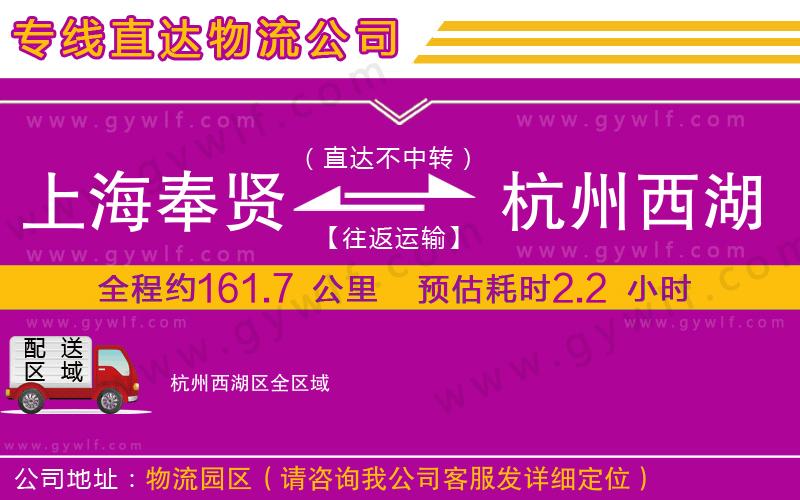 上海奉賢區(qū)到杭州西湖區(qū)物流公司 上海奉賢區(qū)到杭州西湖區(qū)物流公司