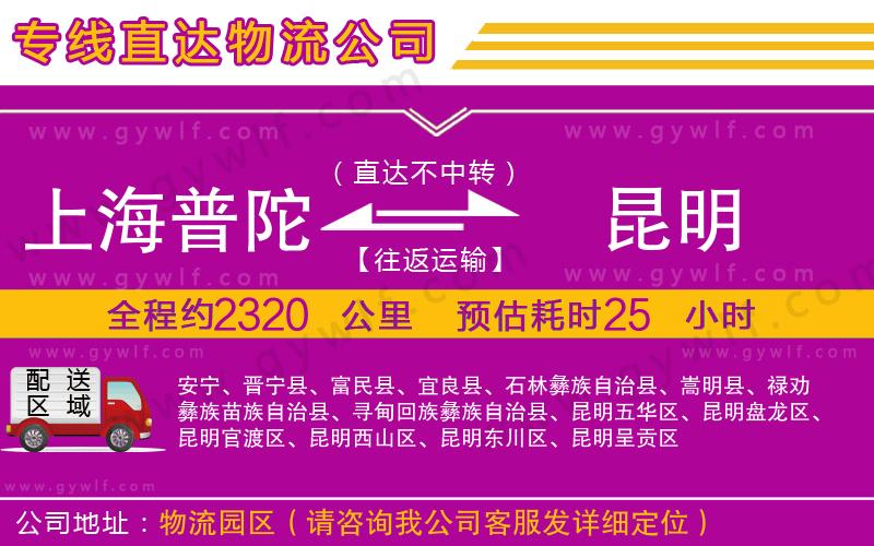 上海普陀區(qū)到昆明物流公司 上海普陀區(qū)到昆明物流公司