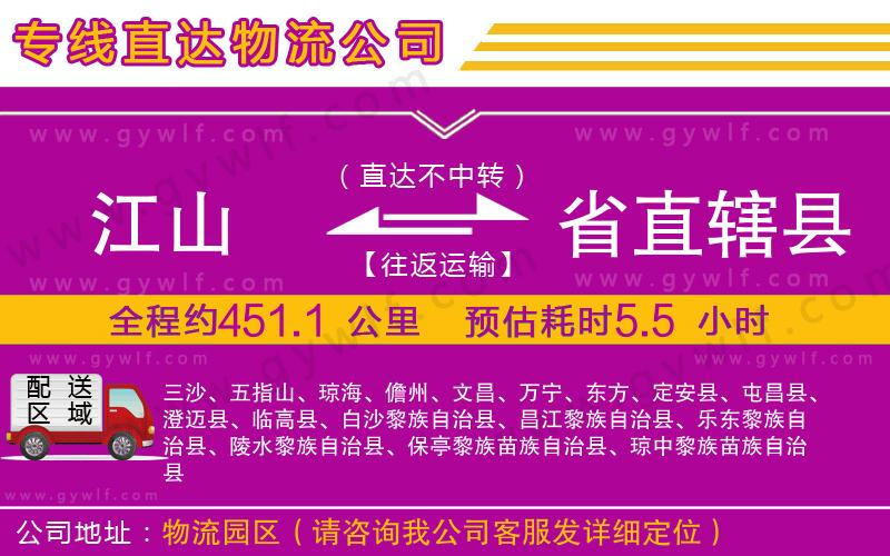 江山到省直轄縣物流公司 江山到省直轄縣物流公司