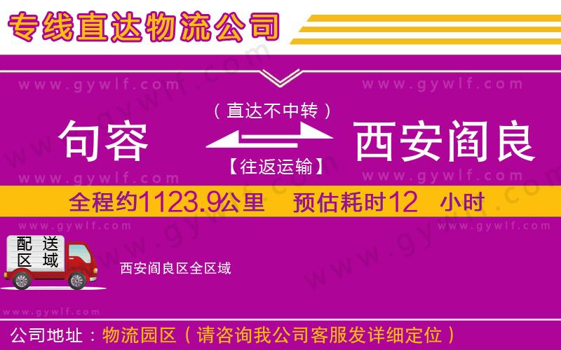 句容到西安閻良區(qū)物流公司 句容到西安閻良區(qū)物流公司