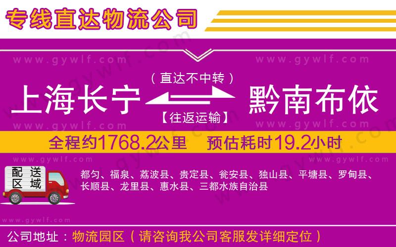上海長(zhǎng)寧區(qū)到黔南布依族苗族自治州物流公司 上海長(zhǎng)寧區(qū)到黔南布依族苗族自治州物流公司