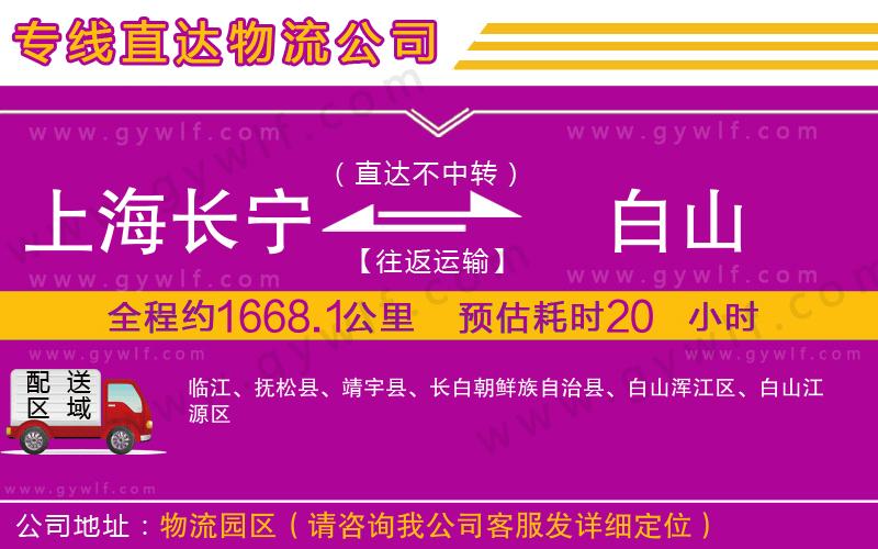 上海長寧區(qū)到白山物流公司 上海長寧區(qū)到白山物流公司