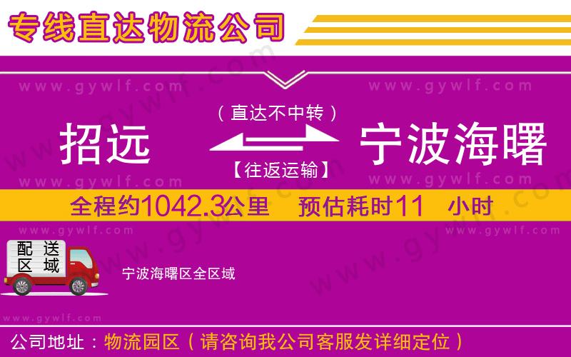 招遠(yuǎn)到寧波海曙區(qū)物流公司 招遠(yuǎn)到寧波海曙區(qū)物流公司