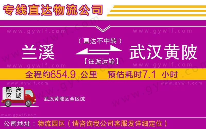 蘭溪到武漢黃陂區(qū)物流公司 蘭溪到武漢黃陂區(qū)物流公司