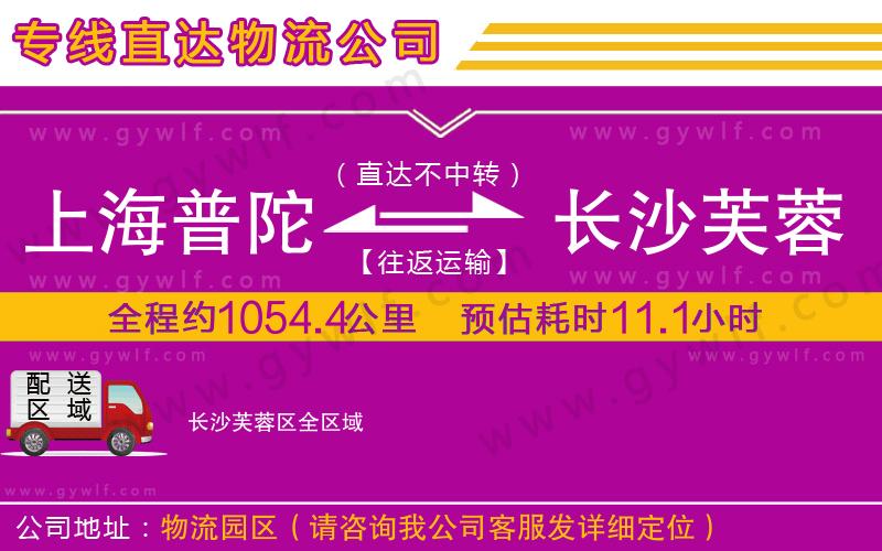 上海普陀區(qū)到長(zhǎng)沙芙蓉區(qū)物流公司 上海普陀區(qū)到長(zhǎng)沙芙蓉區(qū)物流公司