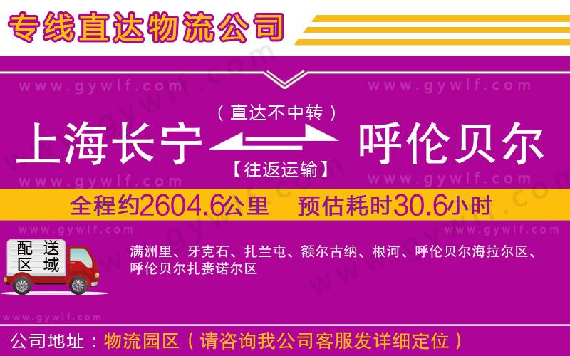 上海長寧區(qū)到呼倫貝爾物流公司 上海長寧區(qū)到呼倫貝爾物流公司