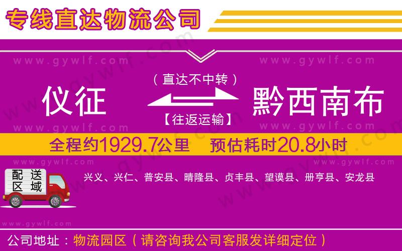 儀征到黔西南布依族苗族自治州物流公司 儀征到黔西南布依族苗族自治州物流公司