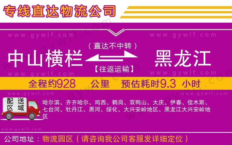 中山橫欄到黑龍江物流公司 中山橫欄到黑龍江物流公司
