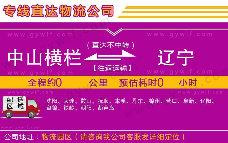 中山橫欄到遼寧物流公司 中山橫欄到遼寧物流公司