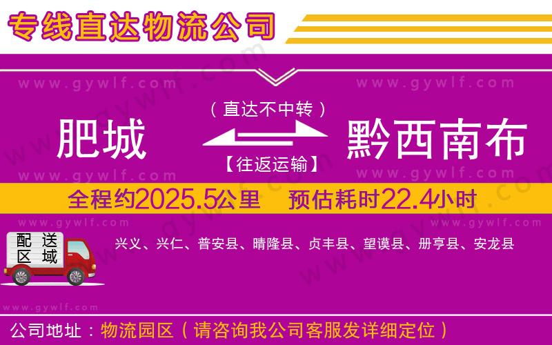 肥城到黔西南布依族苗族自治州物流公司 肥城到黔西南布依族苗族自治州物流公司