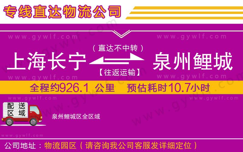 上海長寧區(qū)到泉州鯉城區(qū)物流公司 上海長寧區(qū)到泉州鯉城區(qū)物流公司