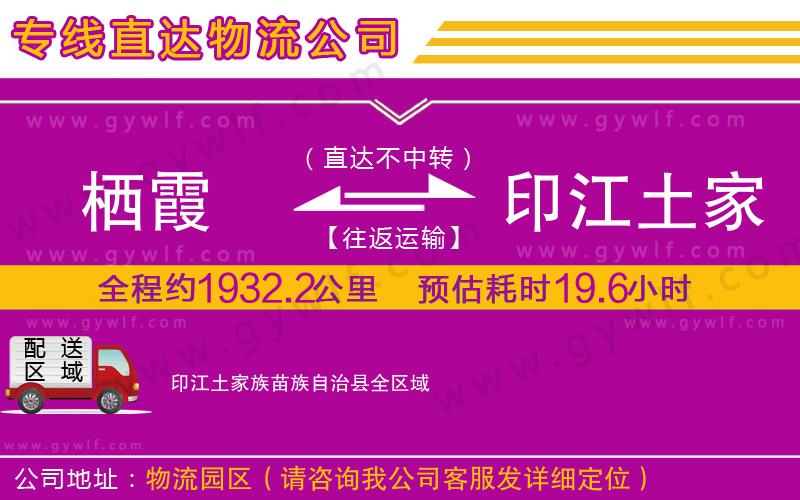 棲霞到印江土家族苗族自治縣物流公司 棲霞到印江土家族苗族自治縣物流公司
