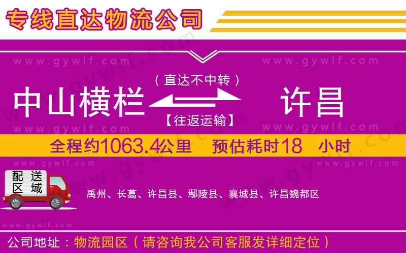 中山橫欄到許昌物流公司 中山橫欄到許昌物流公司