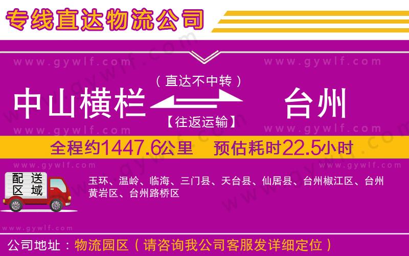 中山橫欄到臺州物流公司 中山橫欄到臺州物流公司