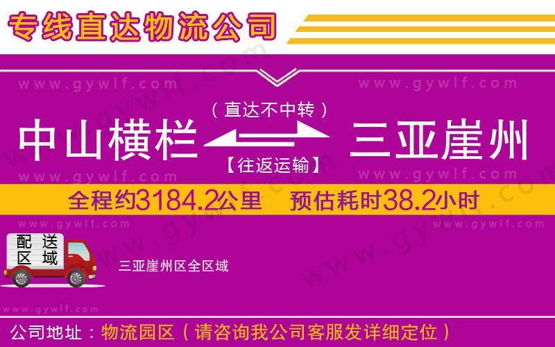 中山橫欄到三亞崖州區(qū)物流公司 中山橫欄到三亞崖州區(qū)物流公司