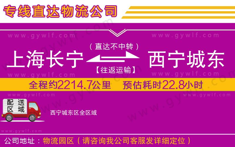 上海長(zhǎng)寧區(qū)到西寧城東區(qū)物流公司 上海長(zhǎng)寧區(qū)到西寧城東區(qū)物流公司