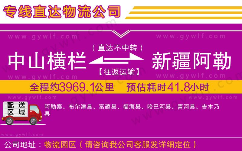 中山橫欄到新疆阿勒泰地區(qū)物流公司 中山橫欄到新疆阿勒泰地區(qū)物流公司