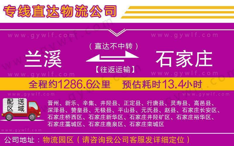 蘭溪到石家莊物流公司 蘭溪到石家莊物流公司