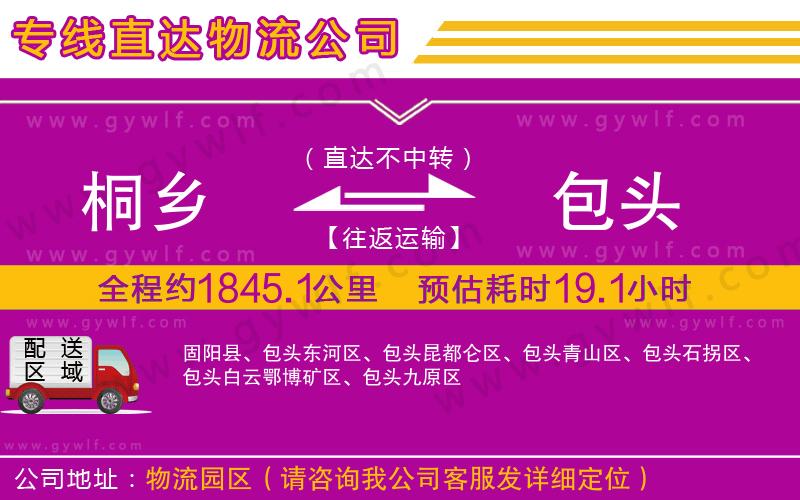 桐鄉(xiāng)到包頭物流公司 桐鄉(xiāng)到包頭物流公司