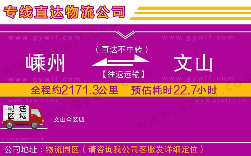 嵊州到文山物流公司 嵊州到文山物流公司