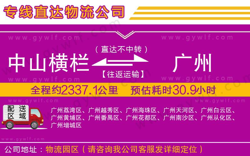 中山橫欄到廣州物流公司 中山橫欄到廣州物流公司