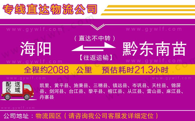 海陽到黔東南苗族侗族自治州物流公司 海陽到黔東南苗族侗族自治州物流公司