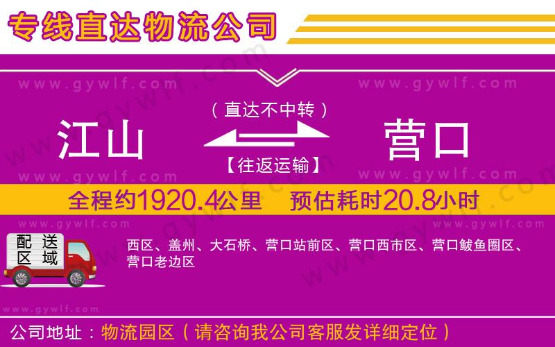 江山到營口物流公司 江山到營口物流公司