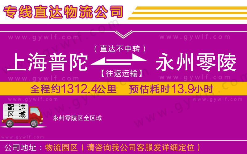 上海普陀區(qū)到永州零陵區(qū)物流公司 上海普陀區(qū)到永州零陵區(qū)物流公司