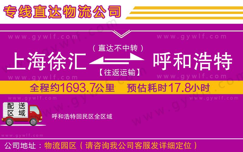 上海徐匯區(qū)到呼和浩特回民區(qū)物流公司 上海徐匯區(qū)到呼和浩特回民區(qū)物流公司